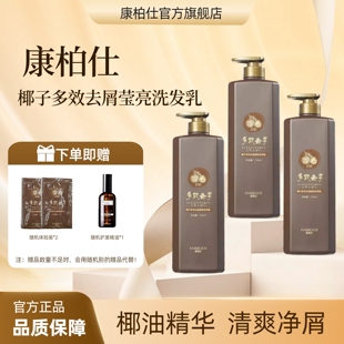 康柏仕椰子多效去屑洗发水洁净清爽蓬松顺滑祛屑洗发乳官方旗舰店