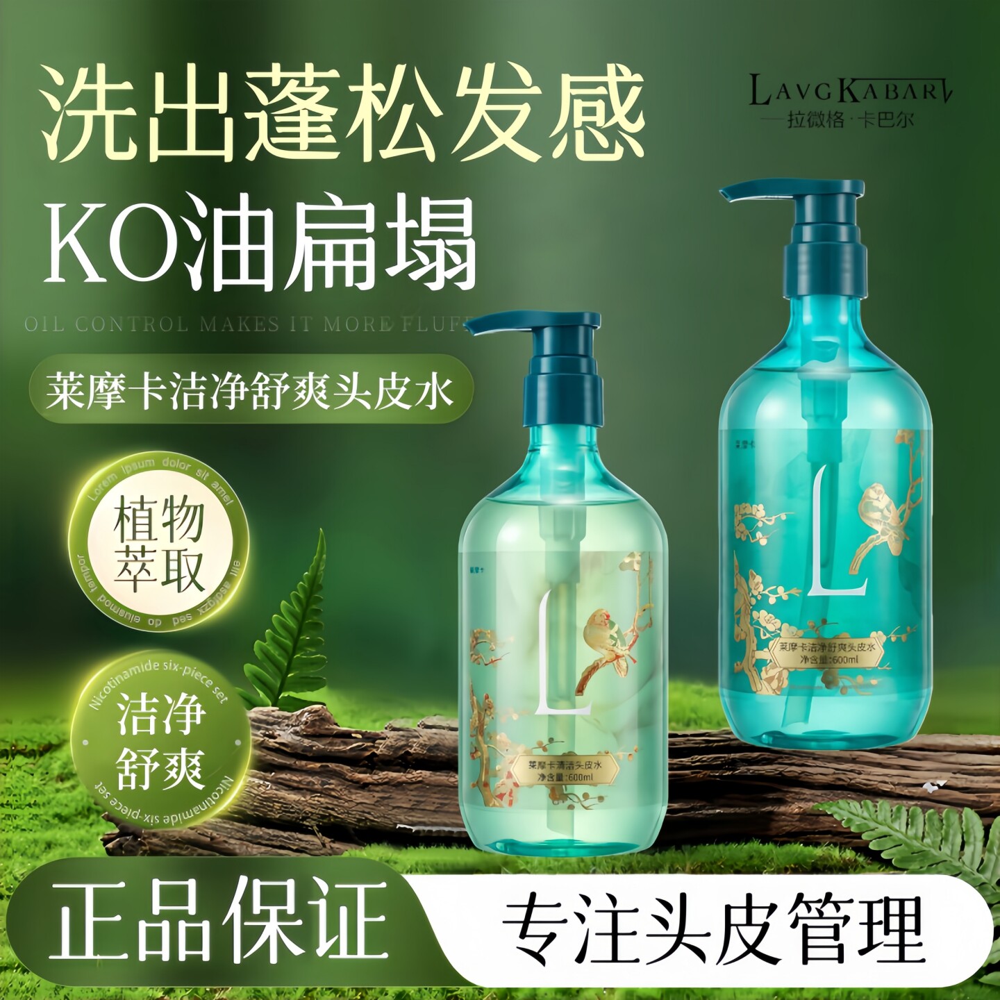 拉微格卡巴尔莱摩卡控油蓬松洗发
