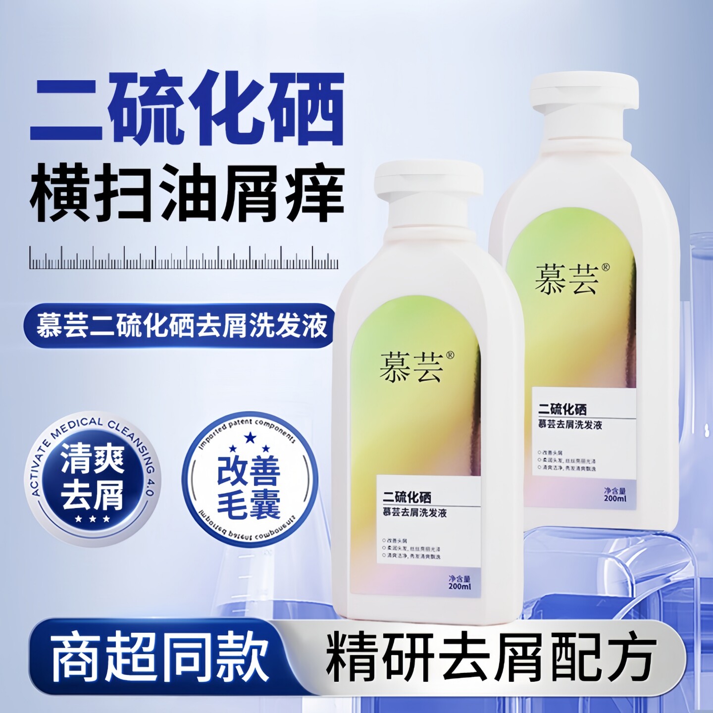 慕芸二硫化硒去屑控油蓬松洗发水