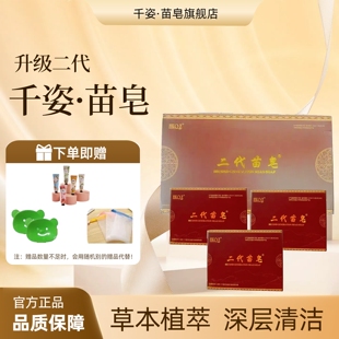 二代升级版千姿苗皂正品多效手工皂洁面洗脸皂沐浴手工皂沐浴男女