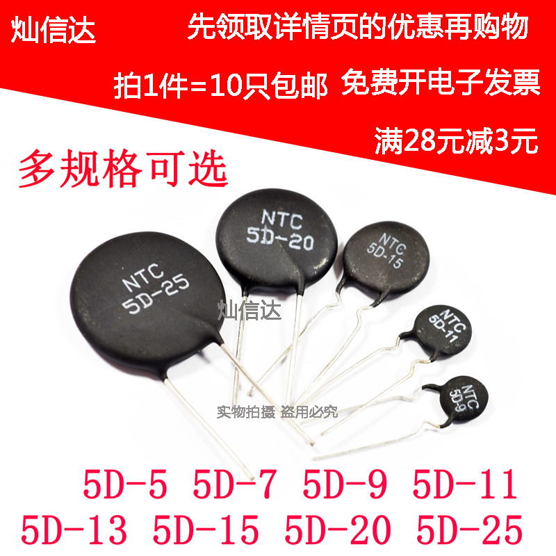 NTC热敏电阻负温度系数5D-5 5D-7 5D-9 5D-11 5D-13 5D-15/20/25