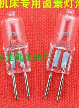 G5.3灯珠机床工作灯数控铣床车床钻床石英卤素灯泡机械灯24V220V