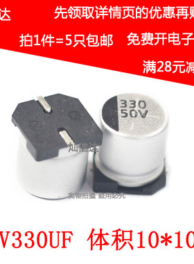 贴片铝电解电容 50V330UF 体积10*10.2mm 330UF/50V SMD(5个)
