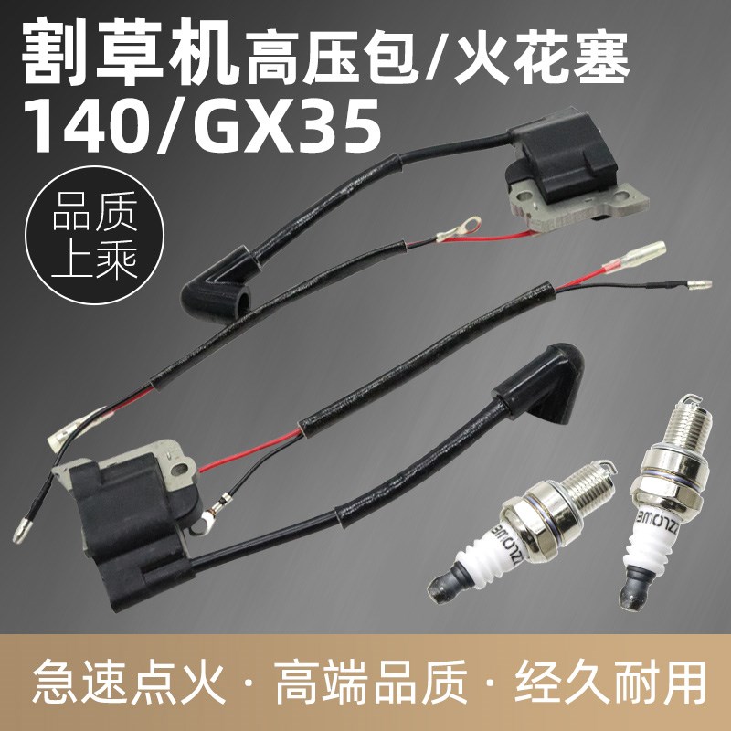 四冲程割草机高压包点火线圈GX35/140割灌机打草机火花塞火嘴火咀