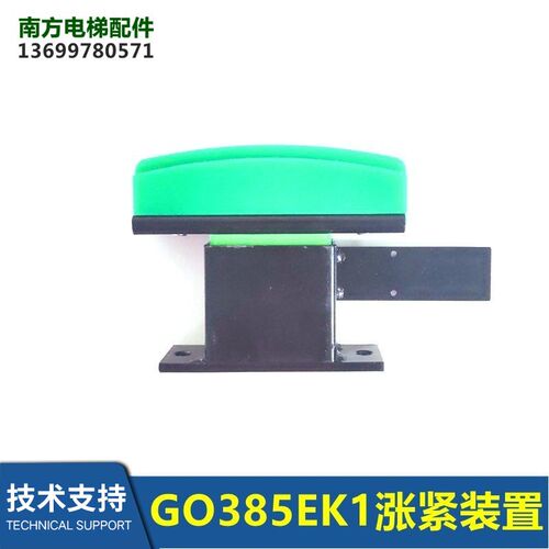 扶梯配件涨紧装置GO385EK1 GO385EP1 GO385G1
