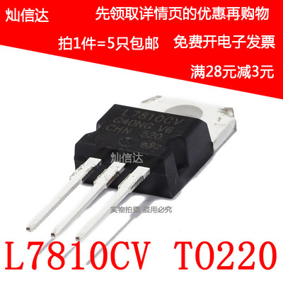 全新三端稳压器 L7810CV  10V L7810 TO-220 直插三极管(5个)