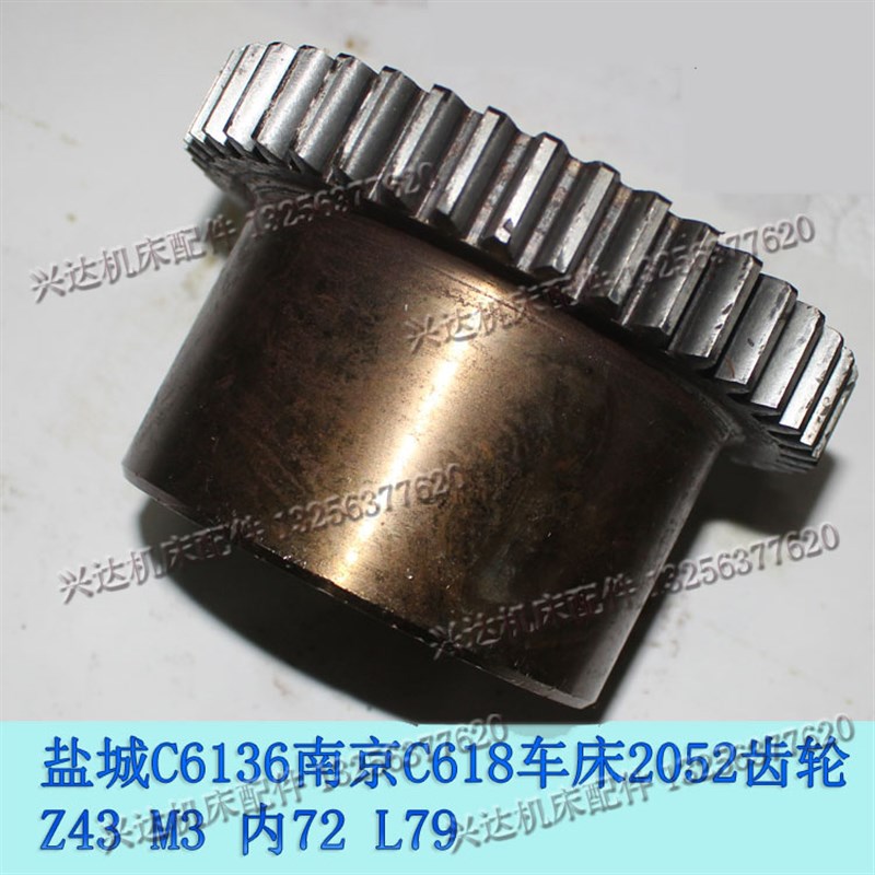 盐城南京/C618/C6136A车床配件主轴/齿轮2052/Z43/M3/孔72
