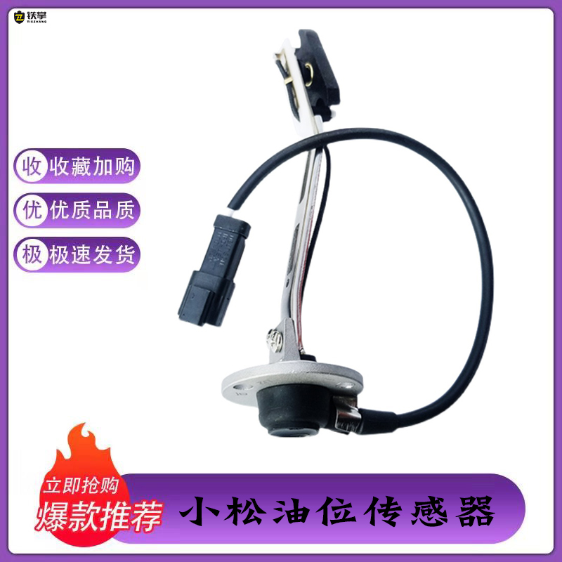 小松油位传感器 PC200-5/6 PC-7/8 油底壳油位感应