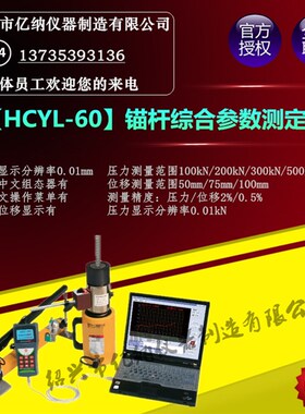 HCYL-60锚杆综合参数测定仪锚杆拉拔位移测量仪拉拔位移检测