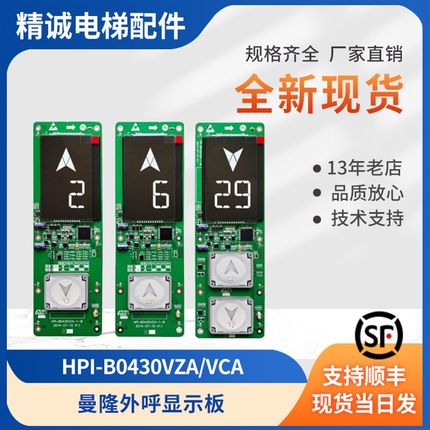曼隆电梯外呼显示板液晶HPI-B0430VZA/VCA-1-M/B新时达默纳克系统