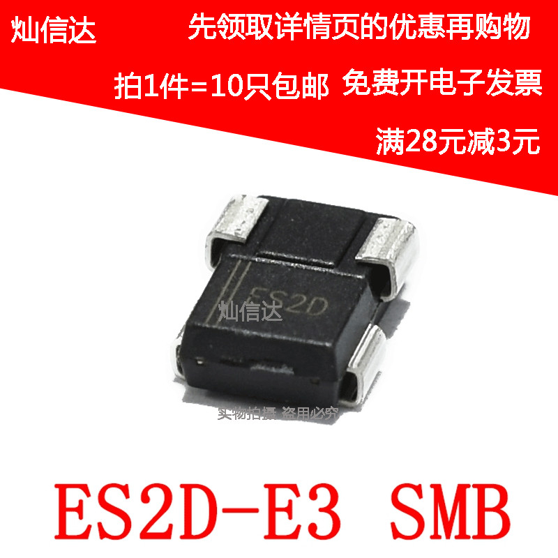 ES2D -E3 SMB 丝印 ED/ES2D 快恢复二极管 整流器 2A200V(10个)