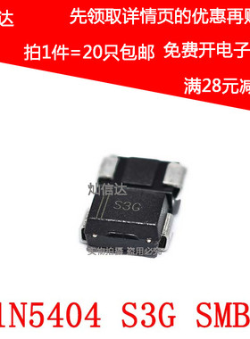 全新 S3G 1N5404 SMB DO-214AA 3A/400V 贴片整流二极体 (20个)