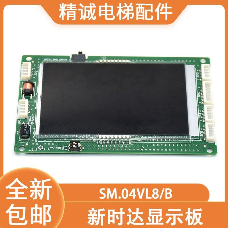 新时达电梯液晶显示板SM.04VL8/B 大连星玛外呼板 精诚电梯配件