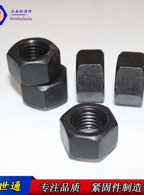 发黑 8.8级螺母 六角螺帽M4M5M6M8M10M12M14M16M18M20M22--M56