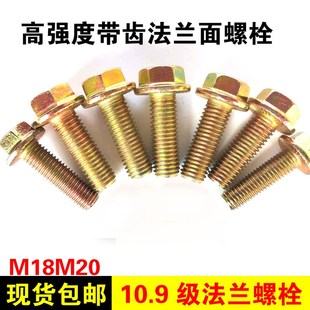 10.9级法兰螺丝高强度彩锌黄色法兰面螺栓自带垫防滑纹螺栓M18M20