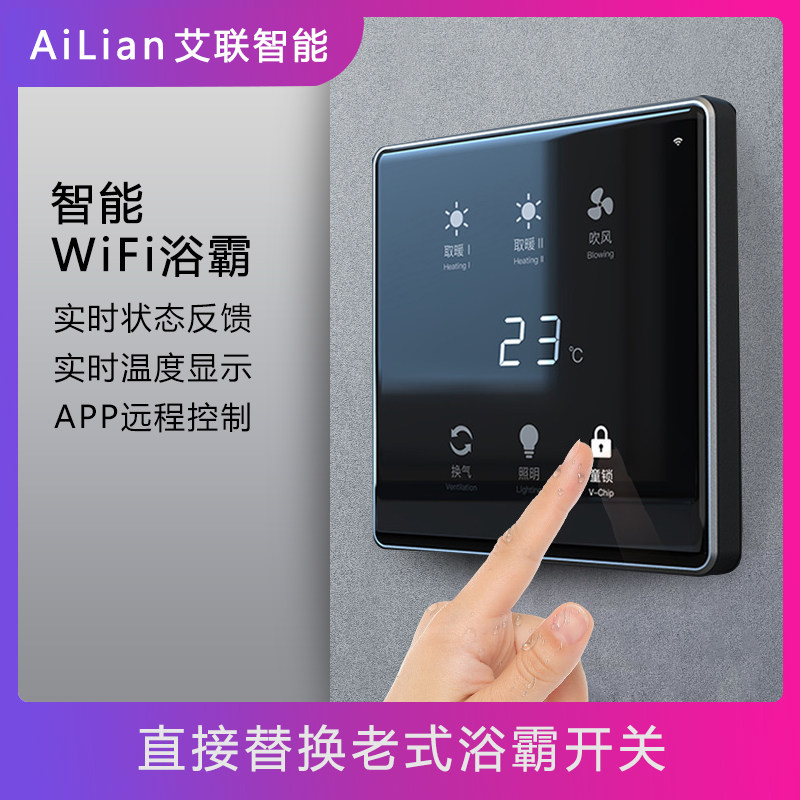 天猫精灵智能浴霸触摸屏无线wif开关浴霸五合一5开遥控面板卫生间