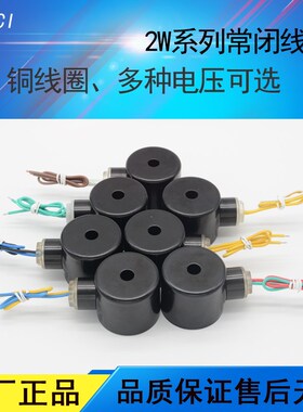 2W常闭电磁阀线圈3分至1.2寸适用220VDC24V12V足匝线圈多种电压