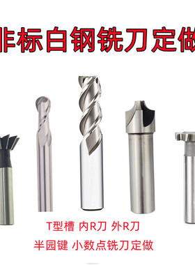 白钢半圆键高速钢铣刀球头燕尾槽T型槽内R刀小数点立铣刀定做