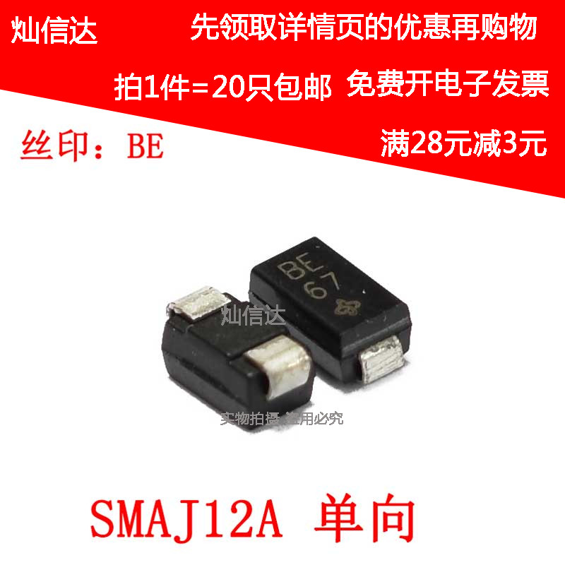 TVS瞬态抑制二极管 SMAJ12A 丝印BE 单向12V  DO-214AC SMA(20个)