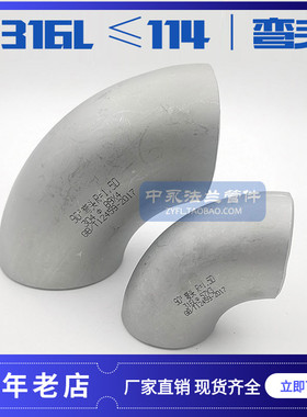 316L不锈钢90度焊接弯头冲压弯头无缝有缝弯头工业弯头12-114