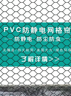 防静电透明网格帘透明帘全黑网格帘门帘1.37*30m0.3mm05mm1.0mm