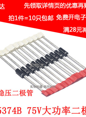 5W稳压二极体  IN5374 1N5374B   75V 直插大功率稳压管(10个)