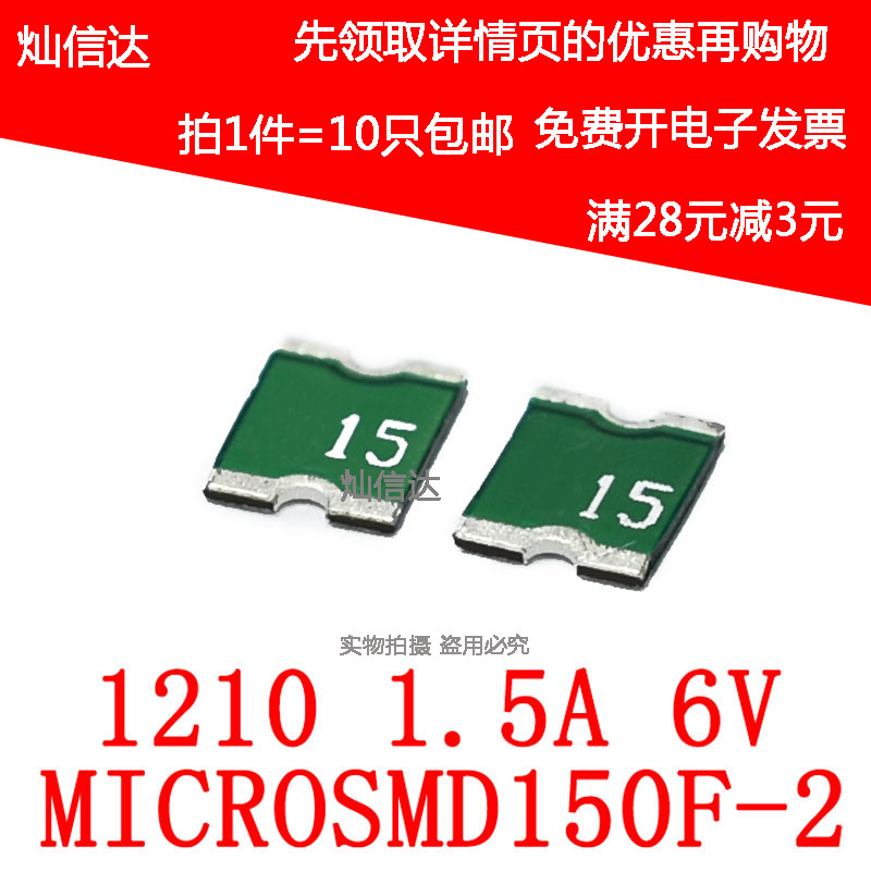 PPTC自恢复保险丝 1210 1.5A 6V 丝印X15 MICROSMD150F-2(10个)