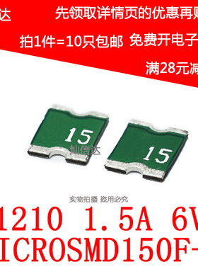 PPTC自恢复保险丝 1210 1.5A 6V 丝印X15 MICROSMD150F-2(10个)