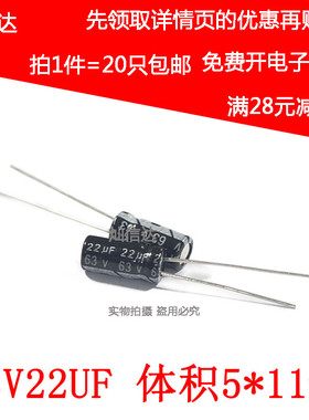 直插铝电解电容 63V22UF 22UF63V  体积5*11  5X11MM (20个)