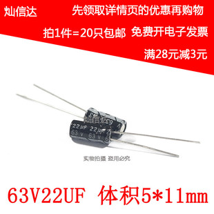 直插铝电解电容 63V22UF 22UF63V  体积5*11  5X11MM (20个)