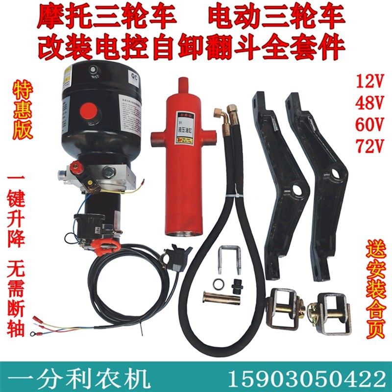 宗申等电动燃油摩托三轮车改装电控液压自卸翻斗12V 48V 60V 72V