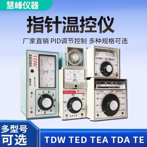 TDW/TED/TEA-2001 TDA-8001 TE-01指针表 温度调节仪 温控表慧峰