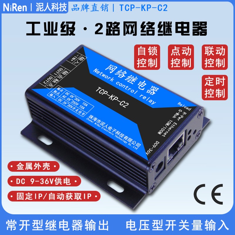 泥人科技工业级2路IP以太网网络继电器模块远程控制IO输出1路输入
