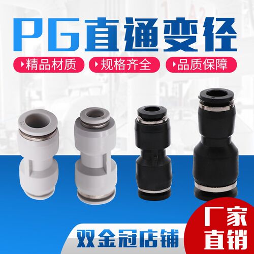 气动精品黑色白色快速直通变径PG6-4接头8-4 10-6 10-8 12-8 12-1