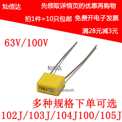 校正电容63V 100V 102J/103J/104J100/105J 1/10/100nF 0.1uF 1UF
