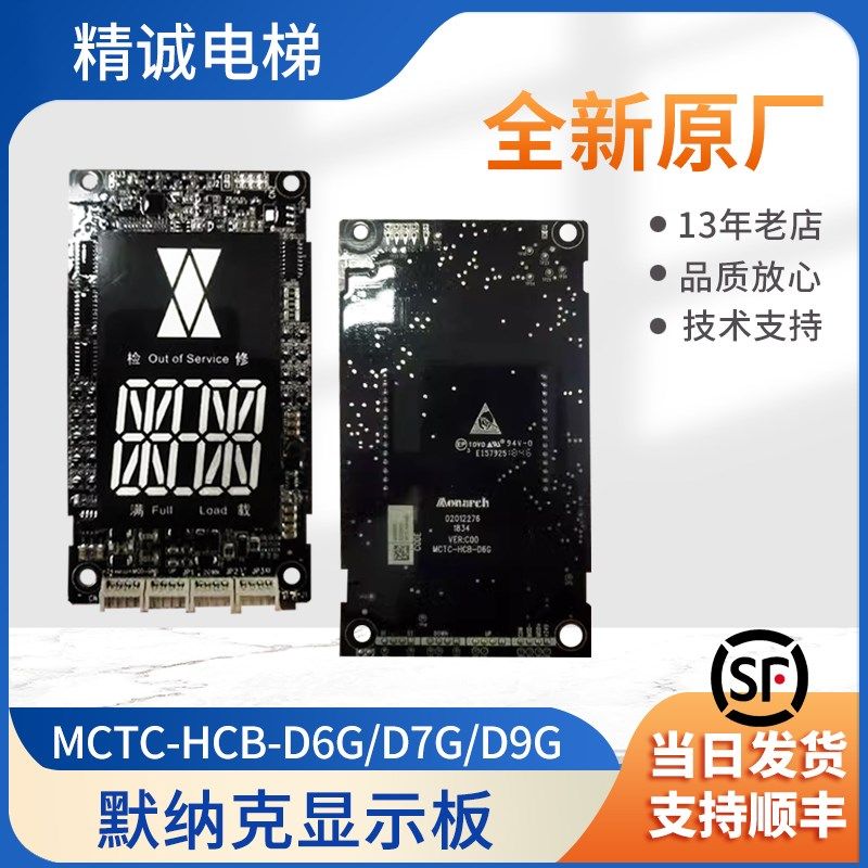 默纳克电梯 MCTC-HCB-D5G/D6G/D7G/D9G/外呼显示板 MCTC-HCB-D610