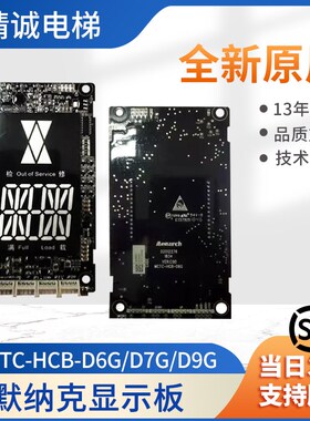 默纳克电梯 MCTC-HCB-D5G/D6G/D7G/D9G/外呼显示板 MCTC-HCB-D610