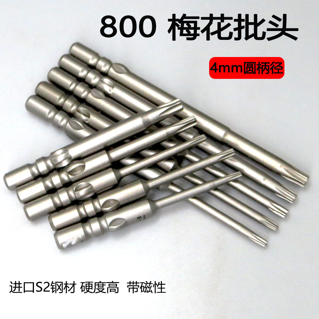 DEWO德稳800梅花电批头S2合金钢强磁性4mm柄电动螺丝刀头梅花套装