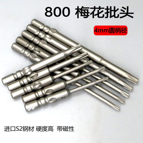DEWO德稳800梅花电批头S2合金钢强磁性4mm柄电动螺丝刀头梅花套装