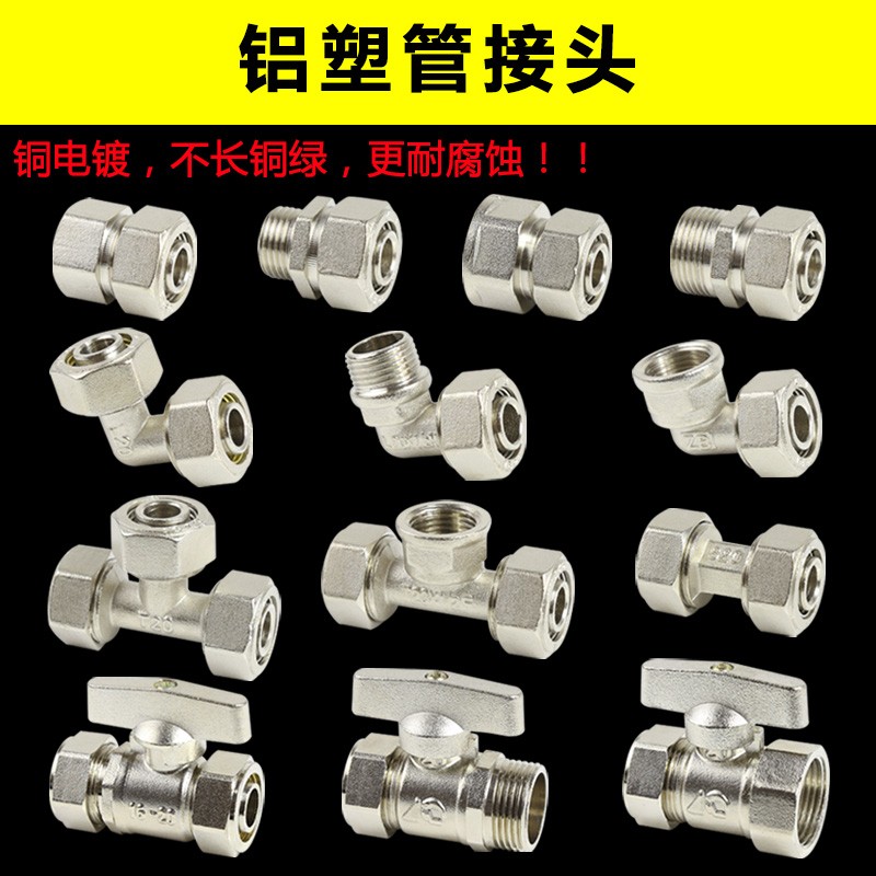 全铜4分1216铝塑管接头内丝外丝直接弯头三通球阀水管热水器配件