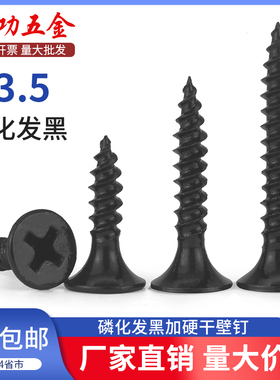 JG M3.5高强度自攻钉干壁钉黑色十字沉头木工螺丝石膏板散装整包