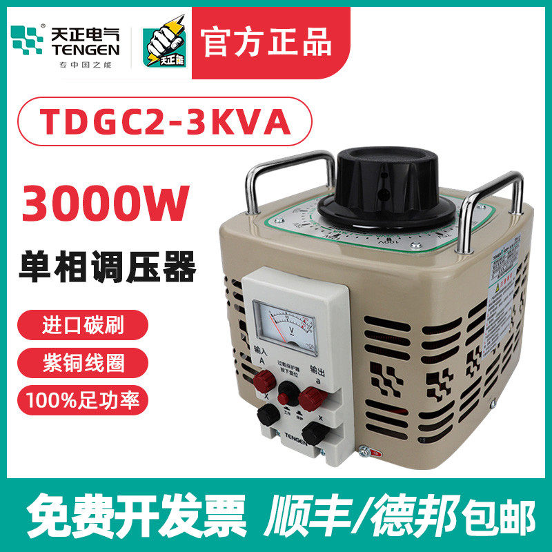 TENGEN天正TDGC2-3kva调压器3000w单相220自耦变压器0-250v切泡沫
