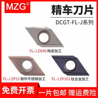 MZG数控车刀片DCGT070202/11T304FL-J外圆车刀头金属陶瓷合金刀粒