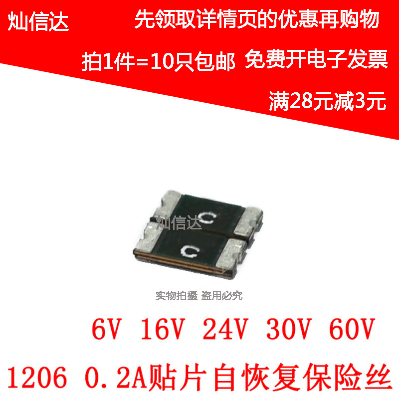 PPTC 贴片自恢复保险丝1206 0.2A 200mA 6V 16V 24V 30V 60V 10个