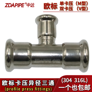 304不锈钢欧标单卡压异径三通316L德标双卡压中小三通T型薄壁水管