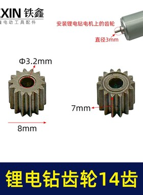锂电钻齿轮14齿550电机12V16.8V21V通用型电机齿轮锂马达齿01201