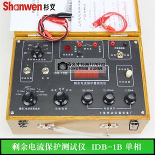 上海思远剩余电流保护测试仪IDB-1B 单相 三相漏电保护器测试仪