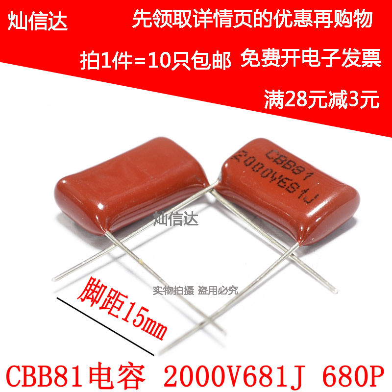 全新CBB81电容 2000V681J  680P 脚距15MM P15 2000V681J(10个)