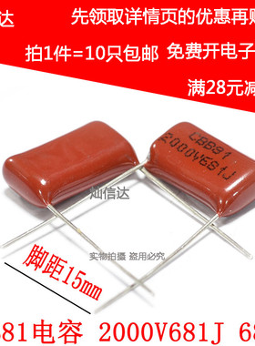 全新CBB81电容 2000V681J  680P 脚距15MM P15 2000V681J(10个)