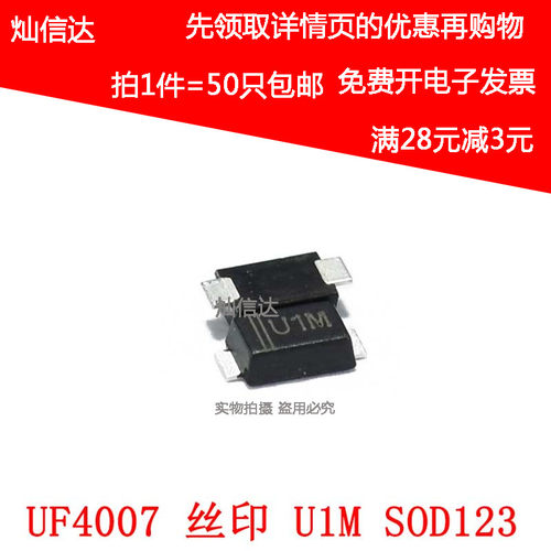 全新 US1MW UF4007 丝印U1M 1206 SOD123 恢复贴片二极管(50个)